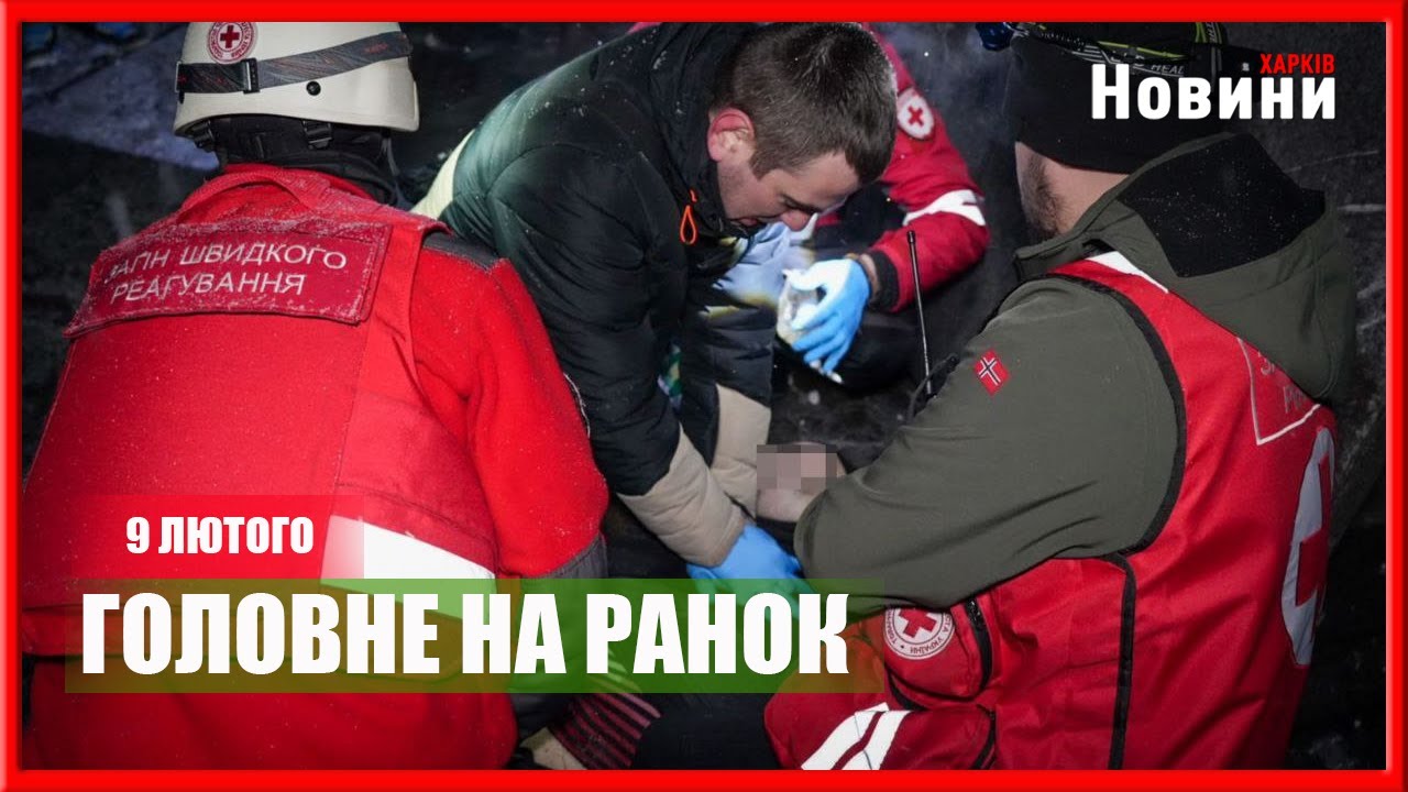 Загиблі внаслідок ударів, ситуація в енергетиці та українські дрони в ЄС: головне на ранок 9 лютого