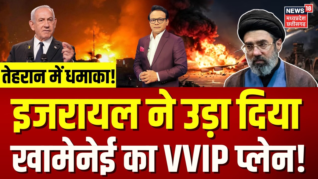 Iran Israel War Update: इजरायल ने उड़ा दिया खामेनेई का VVIP प्लेन, ईरान में मचा हड़कंप ! | N18G