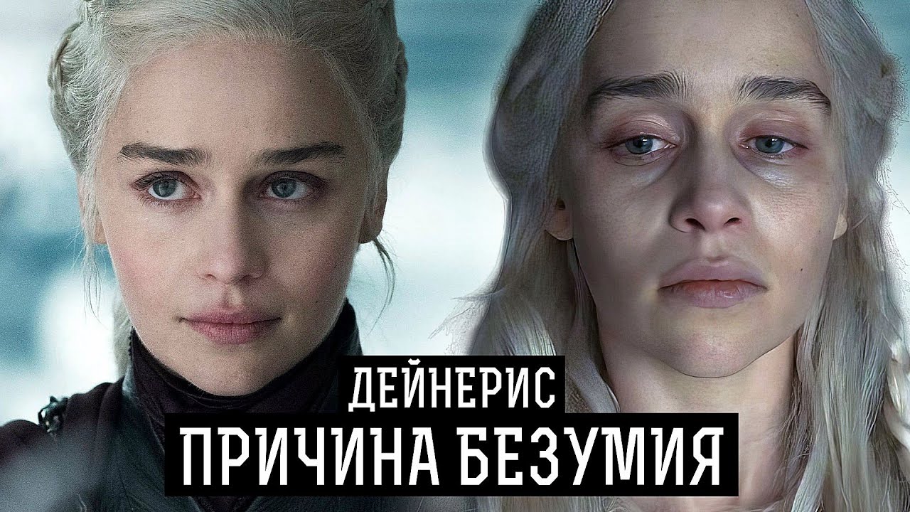 Теория: Почему Дейнерис сожгла Королевскую Гавань? Игра престолов