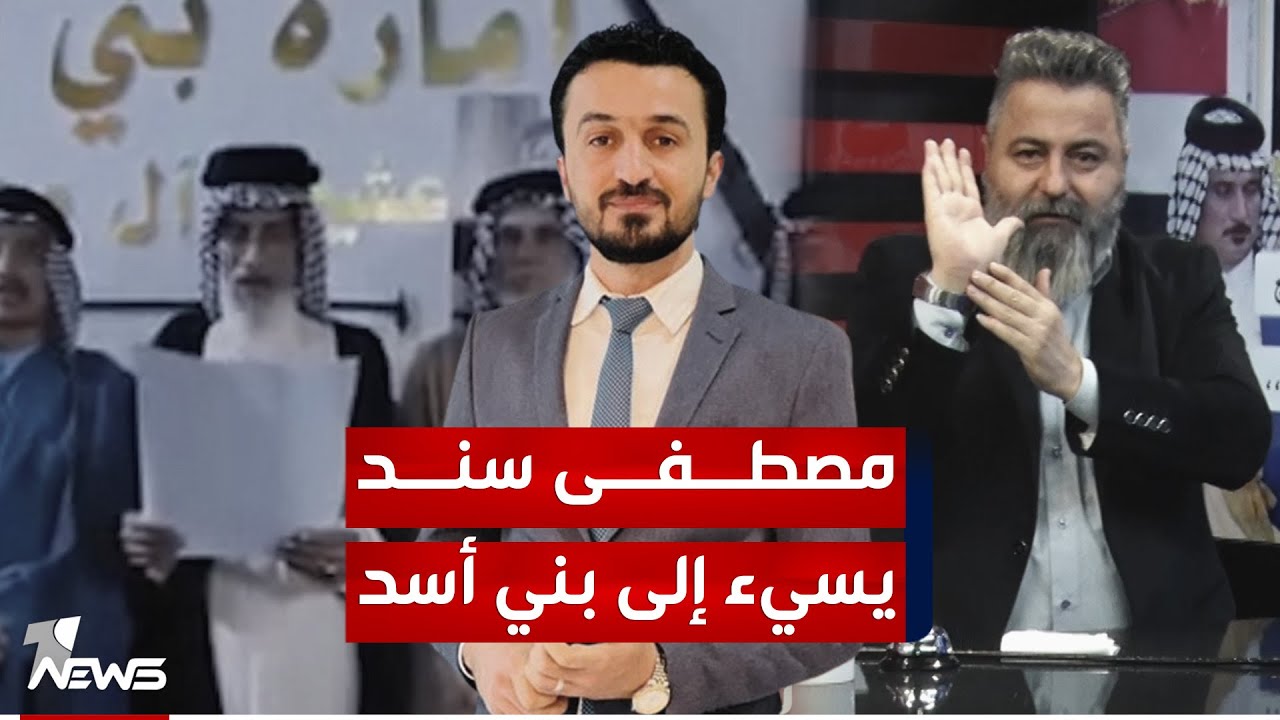 مصطفى سند يسيء إلى قبيلة بني أسد ويأتيه الرد | #بمختلف_الاراء مع قحطان عدنان