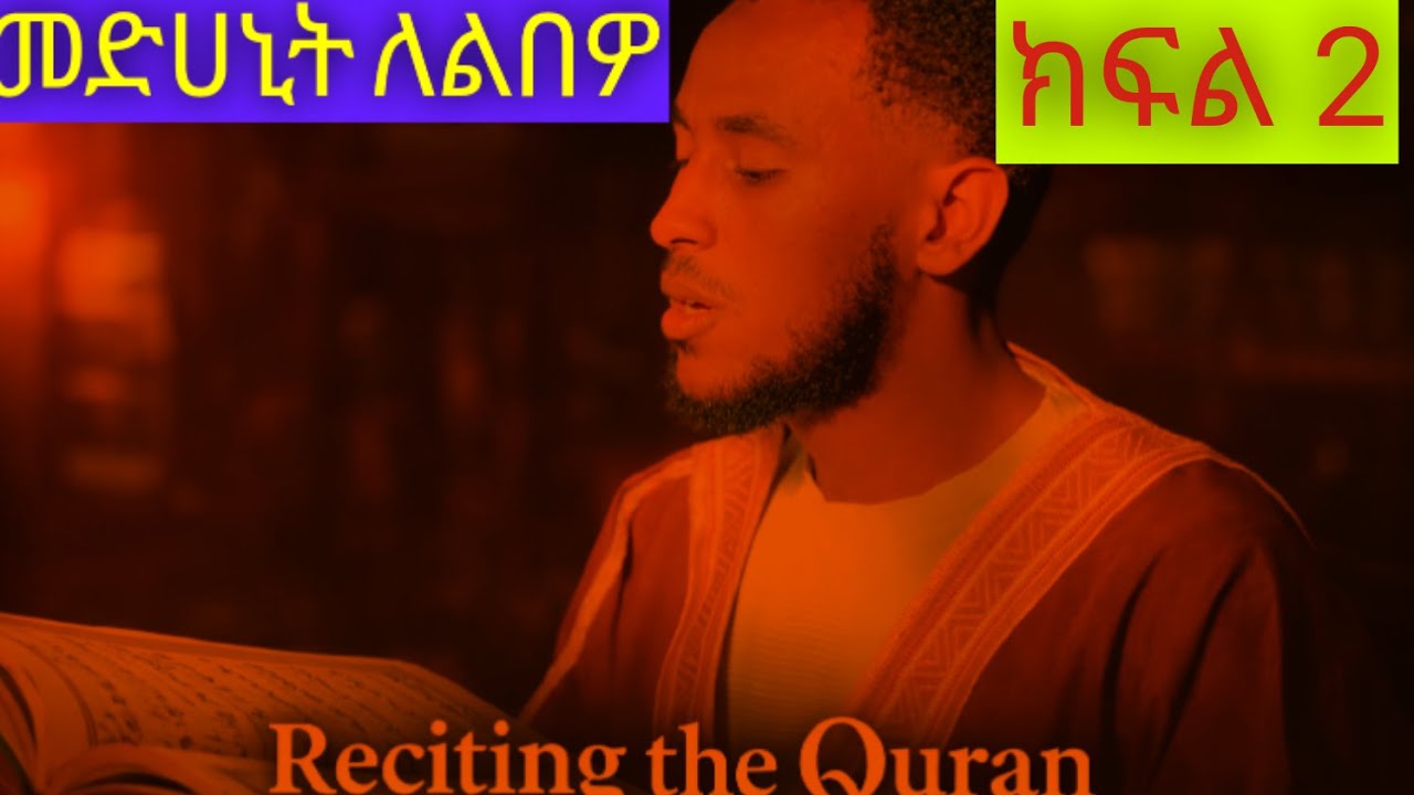 Heart Melting Voice Quran Muaz Al Bukhari Part 2 |ልብ ቅልጥ የሚያደርግ ቂርአት ሙዓዝ ክፍል 2