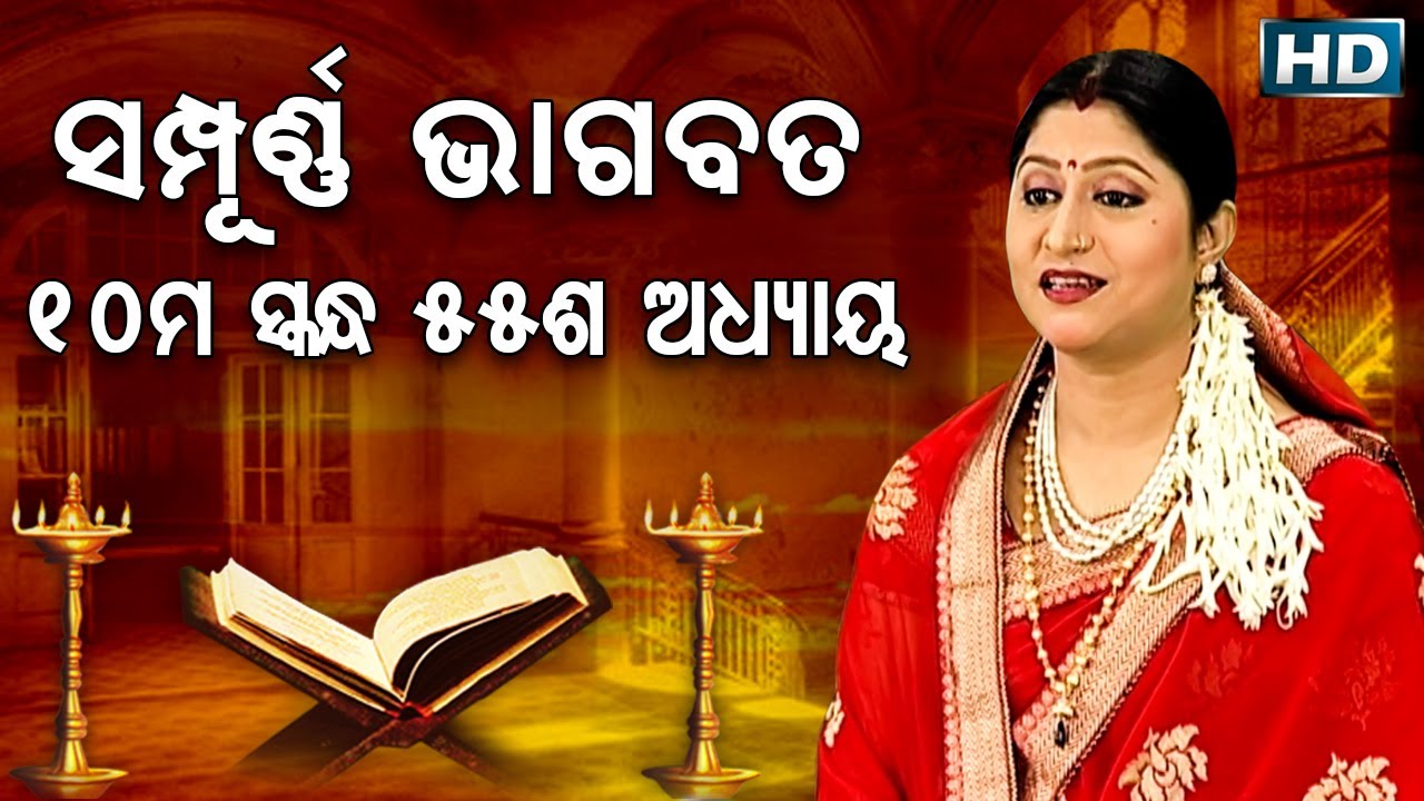 ଦଶମ ସ୍କନ୍ଧ (ଅଧ୍ୟାୟ-୫୫) || ଓଡିଆ ଭାଗବତ || 10th Skandha (Adhyaya-55) Odia Bhagabata || Namita Agrawal
