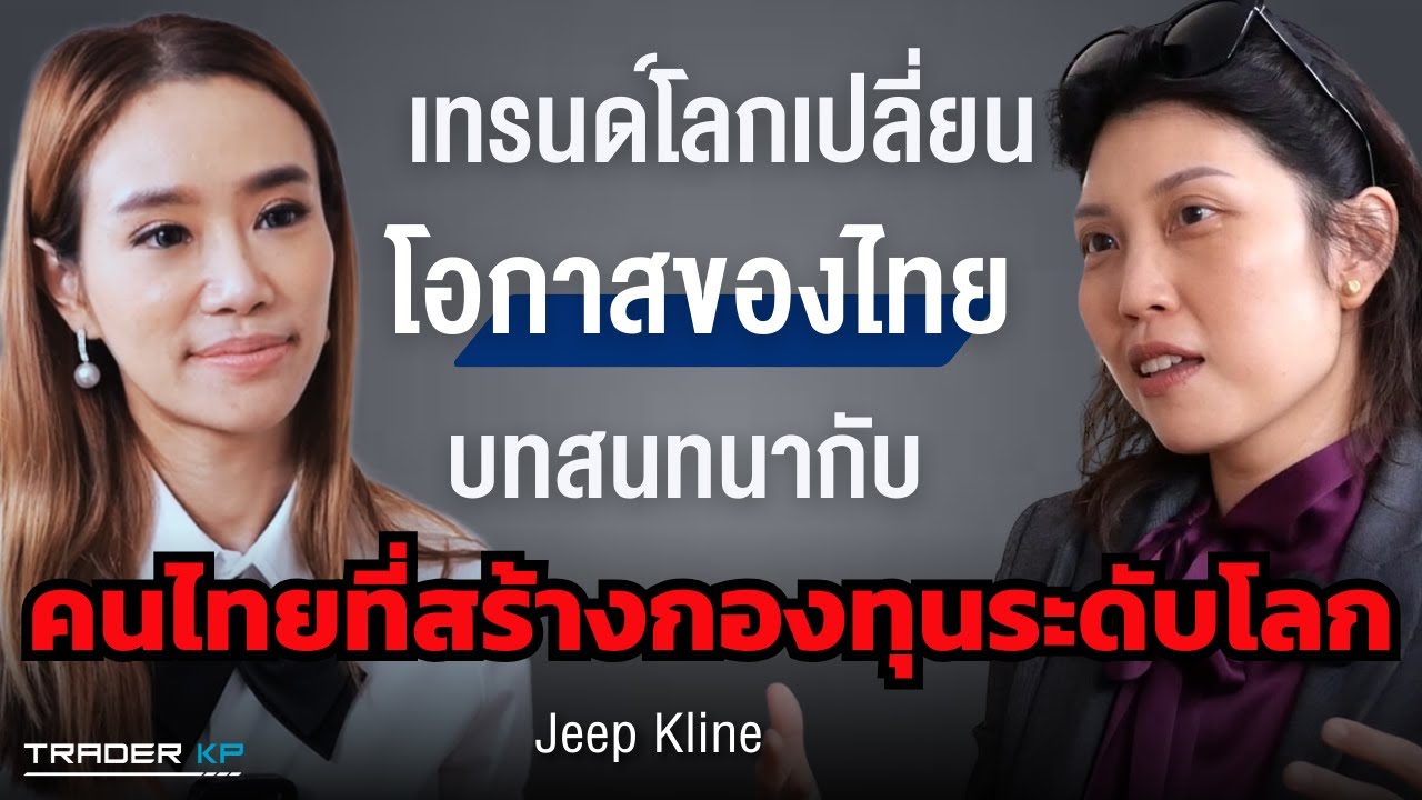 Jeep Kline คนไทยที่สามารถก้าวขึ้นไปอยู่บน 