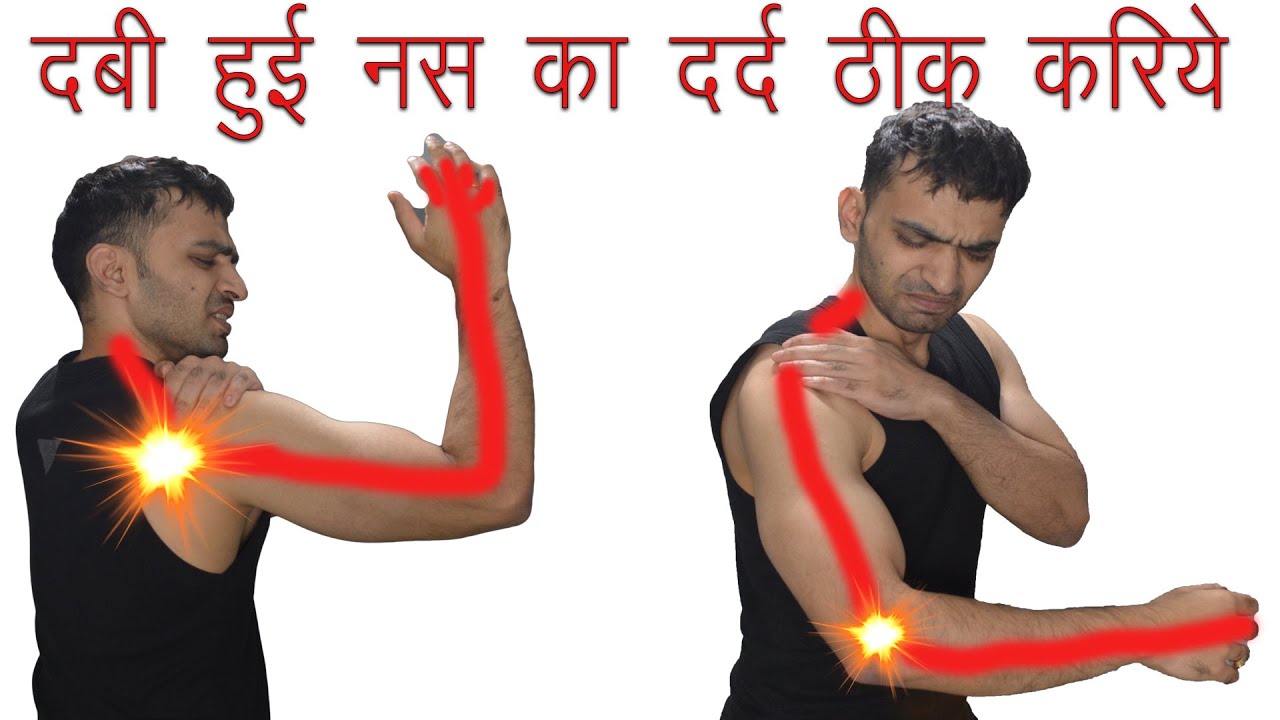 How To Fix A Pinched Nerve In Neck दबी नस से होने वाला गर्दन कंधों और हाँथ का दर्द ठीक करें