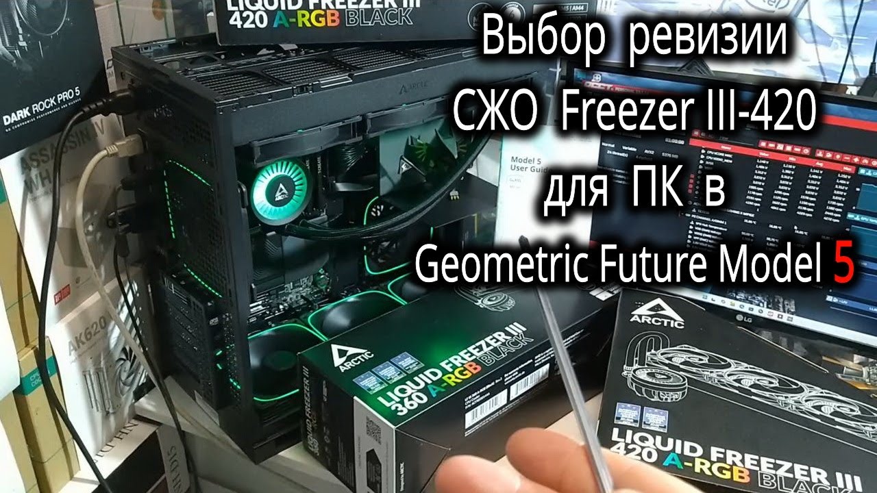 Про выбор ревизии СЖО Arctic Liquid Freezer III-420 для сборки ПК в Geometric Future Model 5.