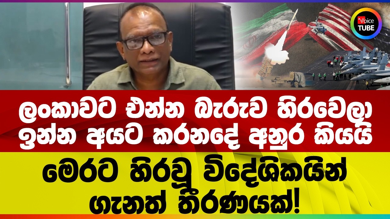 ලංකාවට එන්න බැරුව හිරවෙලා ඉන්න අයට කරනදේ අනුර කියයි | මෙරට හිරවූ විදේශිකයින් ගැනත් තීරණයක්!