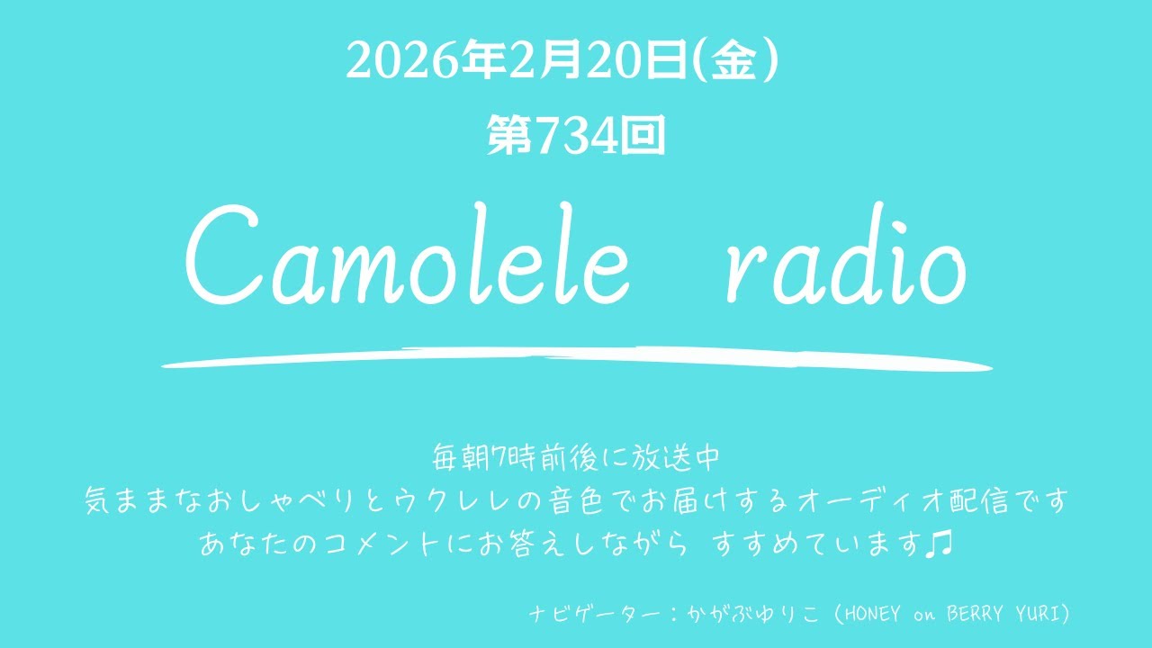 Camolele radio 2026年2月20日 (金)第733回 気ままなおしゃべりとウクレレの音色でお届けするオーディオ配信　ナビゲーター：かがぶゆりこ（YURI）