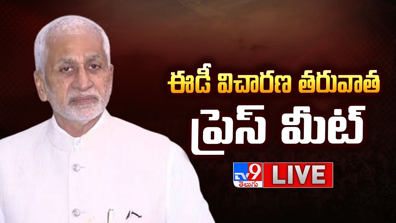 ఈడీ విచారణ తరువాత ప్రెస్ మీట్ LIVE | Vijayasai Reddy Press Meet - TV9