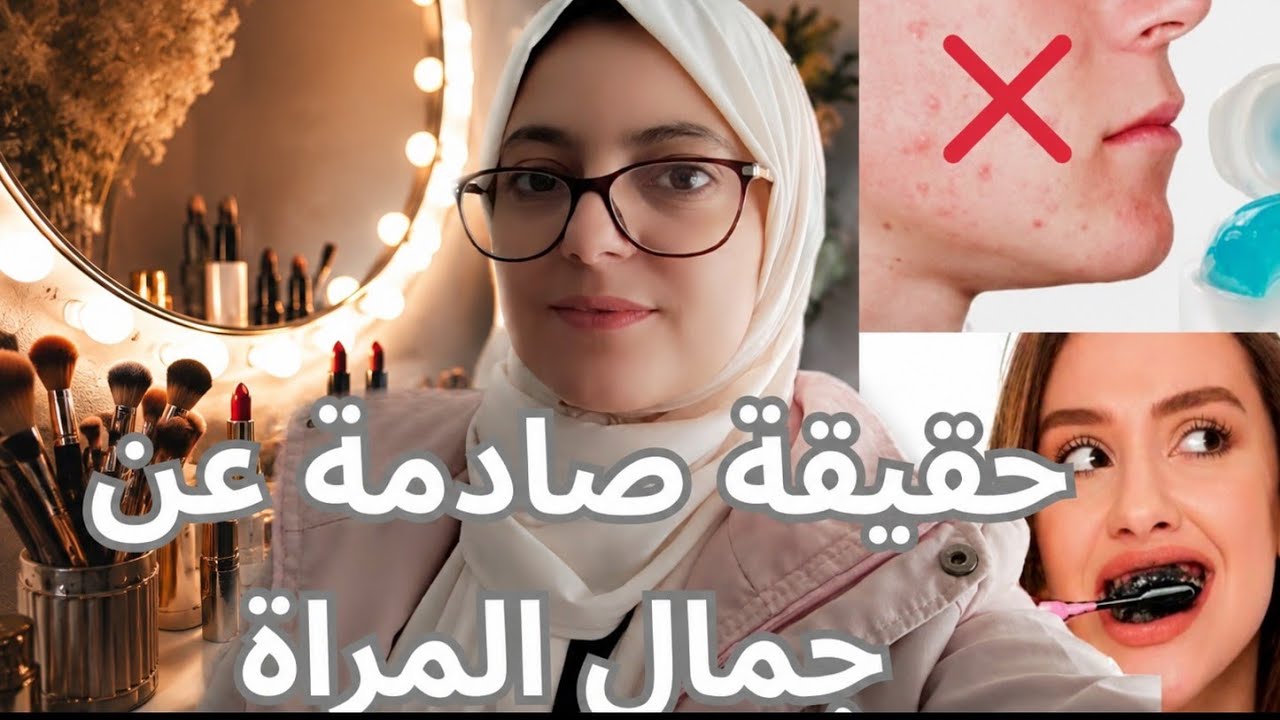 اساطير جمال المراة ياما سمعناها....واش بصح 😱