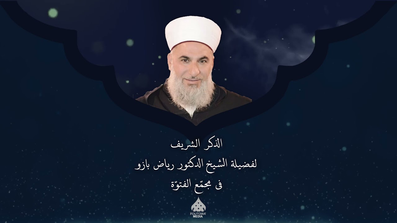 الذكر الشريف