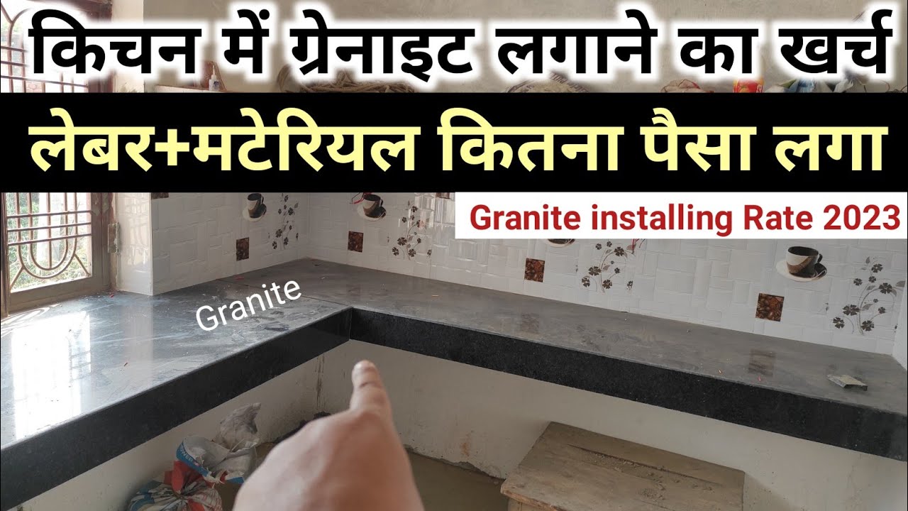 किचन में ग्रेनाइट लगवाने का खर्च पूरी जानकारी के साथ | granite price | granite installing rate 2023