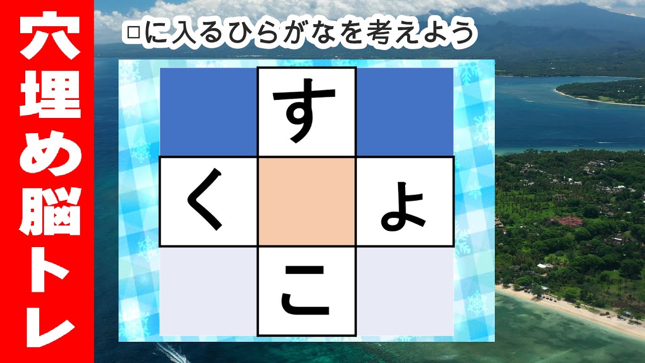 脳トレ【穴埋め脳トレ】【楽しく認知症予防！意外と悩む穴埋め脳トレ】高齢者必見のもの忘れ対策脳トレ！真ん中のマスに入るひらがなを考える脳トレ10問