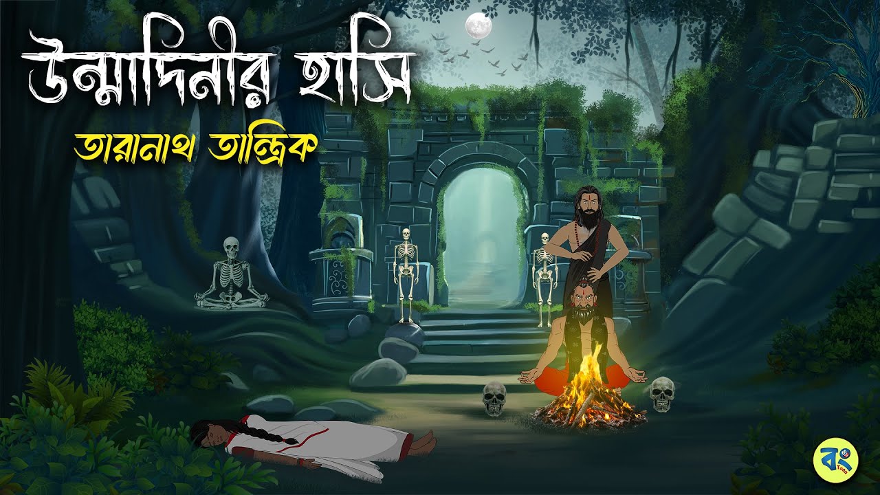 Unmadinir Hasi | উন্মাদিনীর হাসি - Taranath Tantrik Golpo | Bangla Bhuter Golpo | Bhuter Cartoon