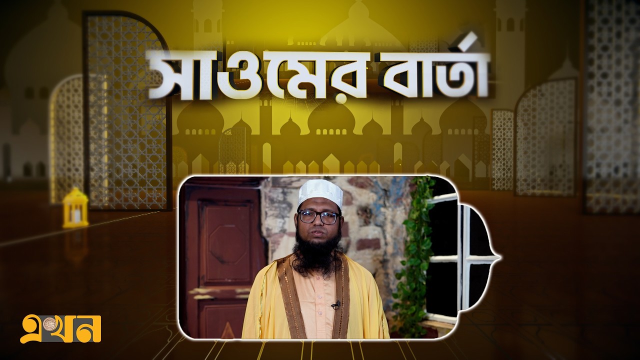 সাওমের বার্তা (পর্ব- ২০) । Saomer Barta | Mahe Ramadan 2026 | Ekhon TV