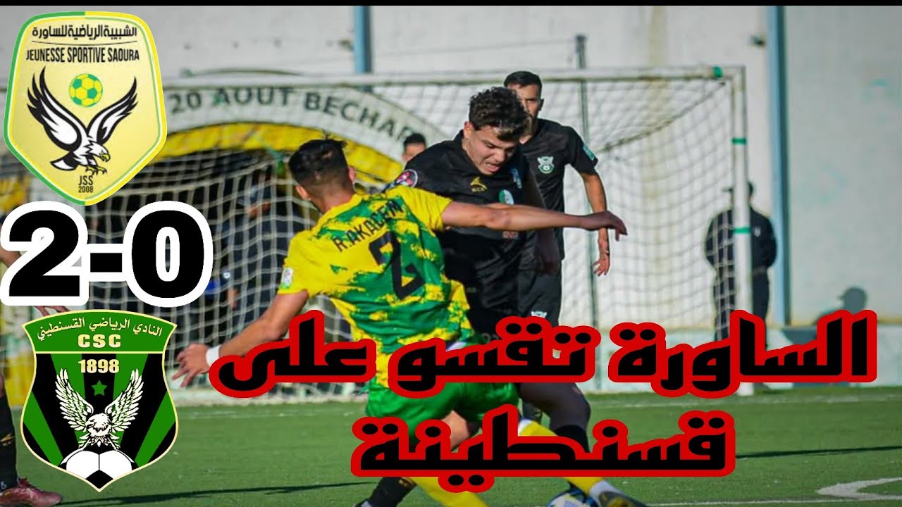 ملخص مباراة شبيبة الساورة و شباب قسنطينة 🔥2-0🔥 JSS vs csc