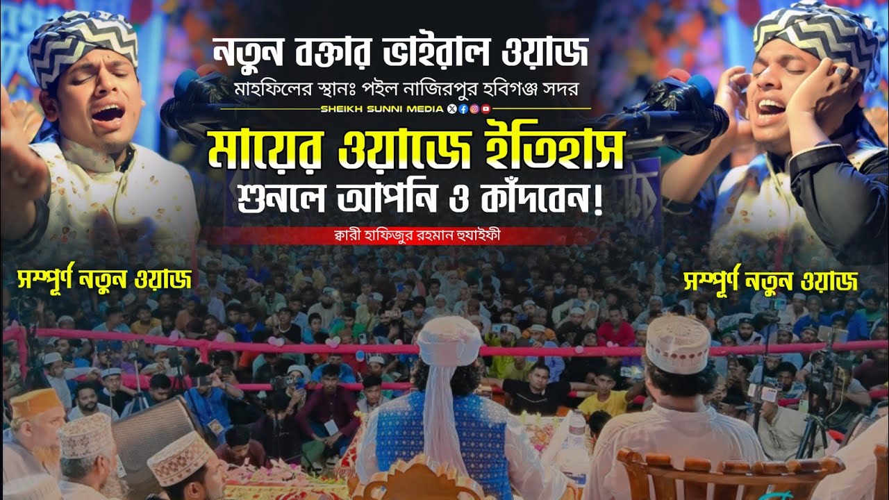 মায়ের ওয়াজে কান্নার ইতিহাস | ক্বারী হাফিজুর রহমান হুযাইফী | New Waz 
