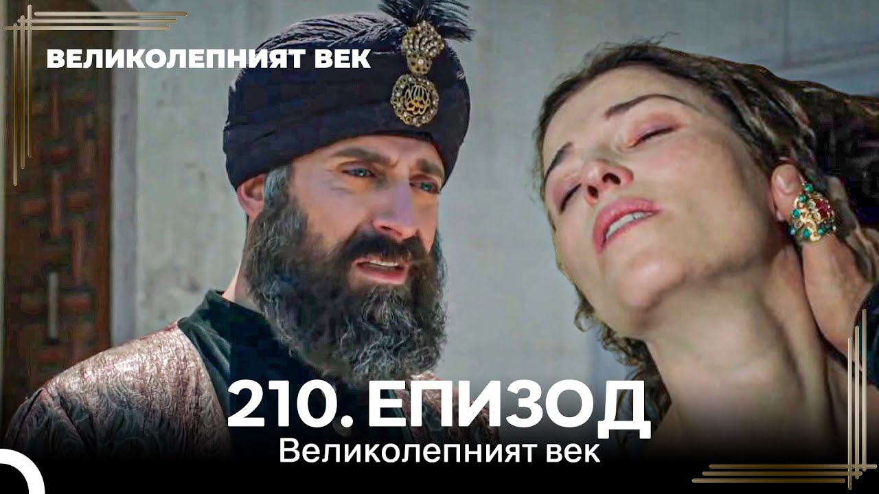 Великолепният век 210. Eпизод