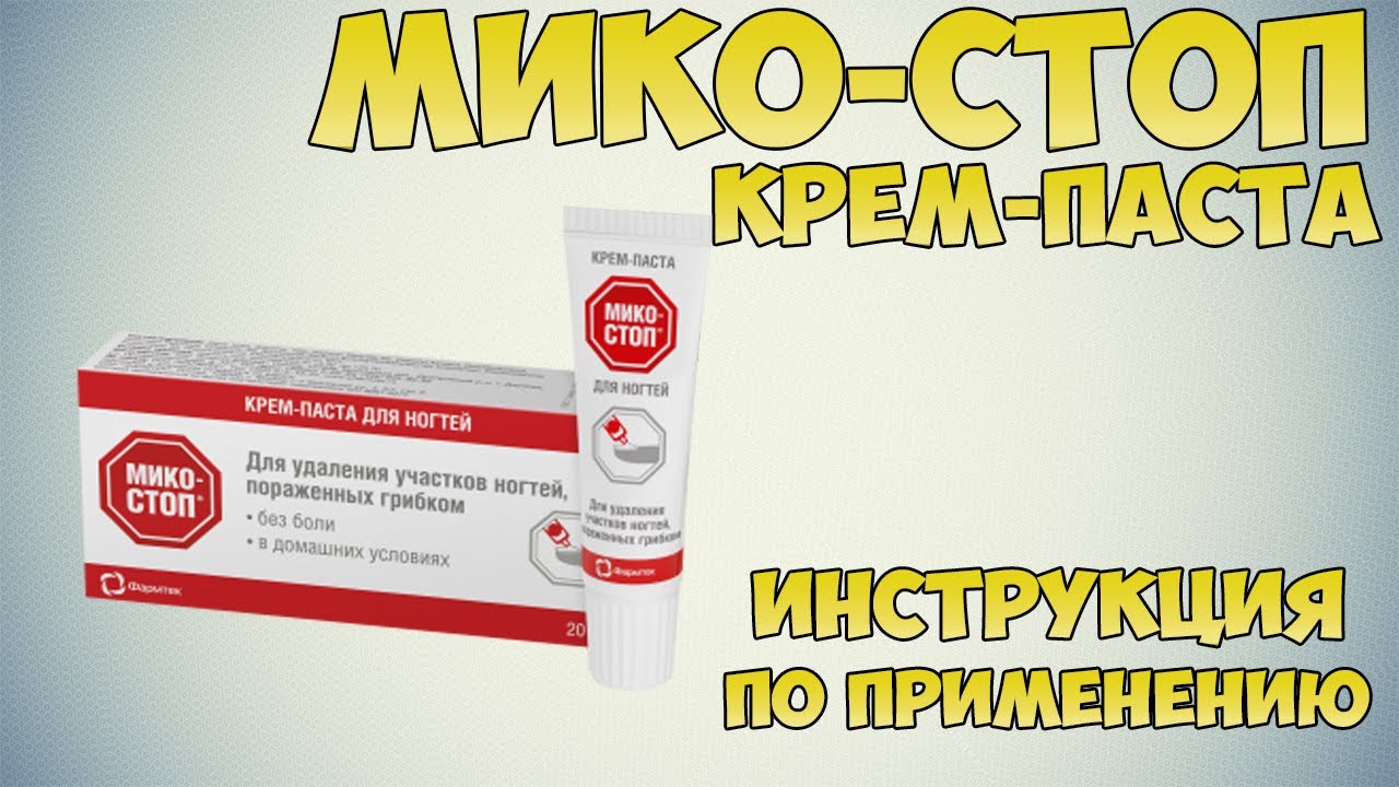 Мико-стоп крем-паста инструкция по применению препарата: Показания, как применять, обзор препарата