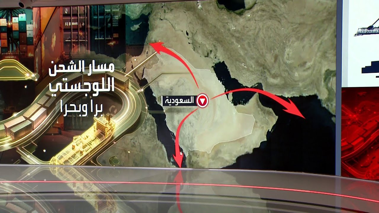 مسار لوجستي سعودي يوفر بديلا استراتيجيا لطرق الشحن التقليدية