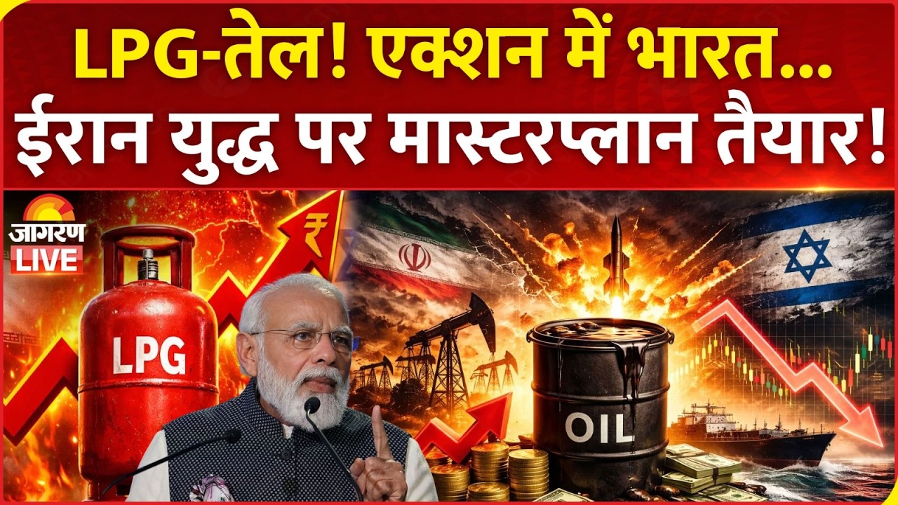 Iran Israel War LPG Price: LPG-तेल! एक्शन में भारत, ईरान युद्ध पर प्लान तैयार! Gas Cylinder | India