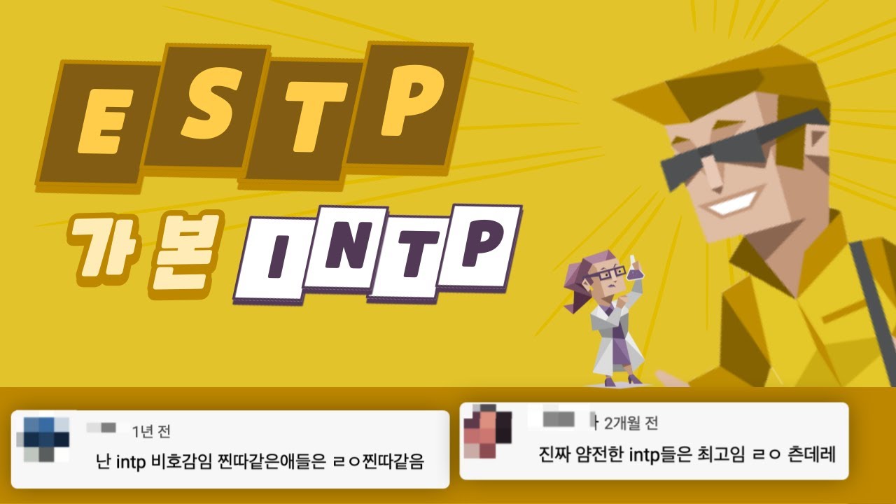 ESTP가 본 INTP 유형 댓글 모음