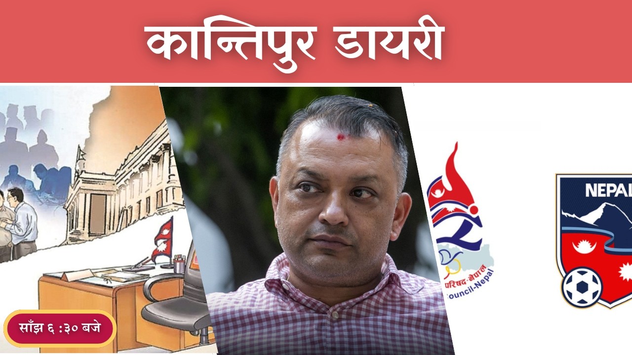 Kantipur Diary 6 : 30 PM | Tuesday 24 March 2026 | Kantipur FM l Radio Kantipur | Tara & Dipshikha