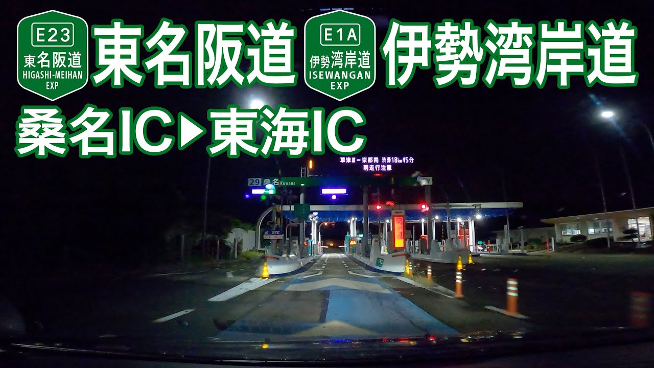 【ドライブショット】東名阪道〜伊勢湾岸道「桑名IC→東海IC」【Drive Shot】