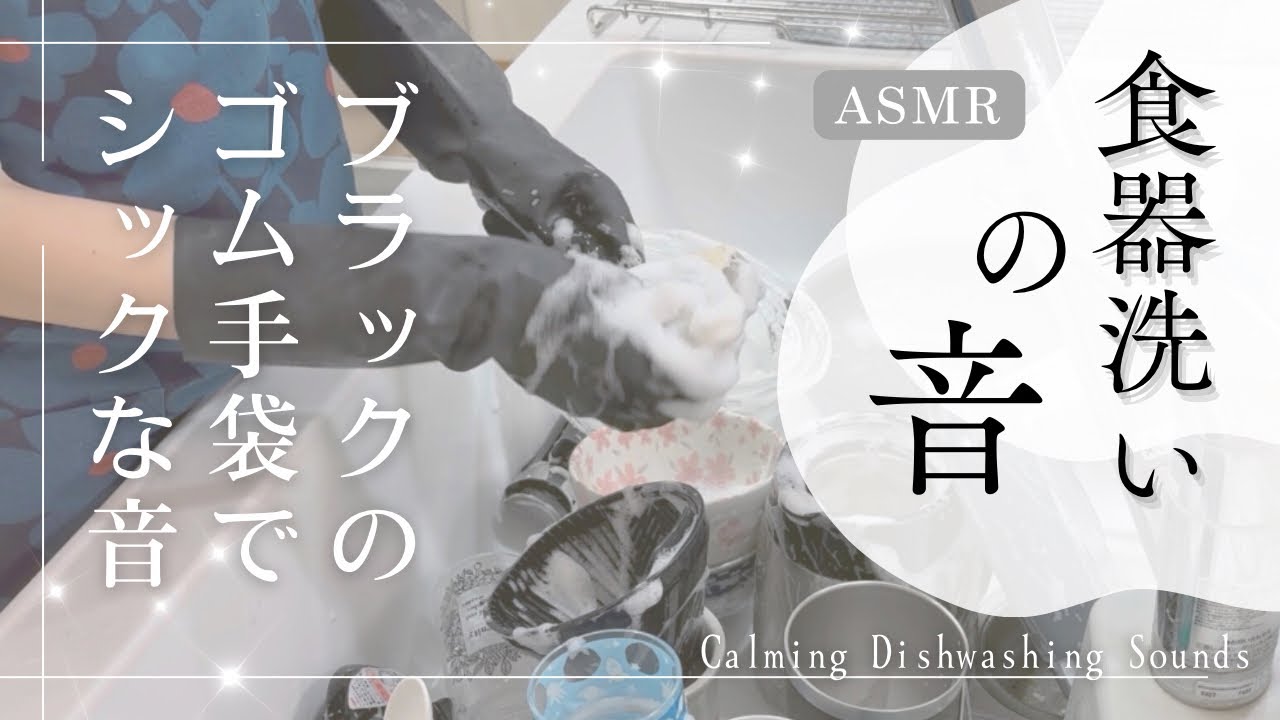 食器洗いの音だけ｜黒いゴム手袋ASMR