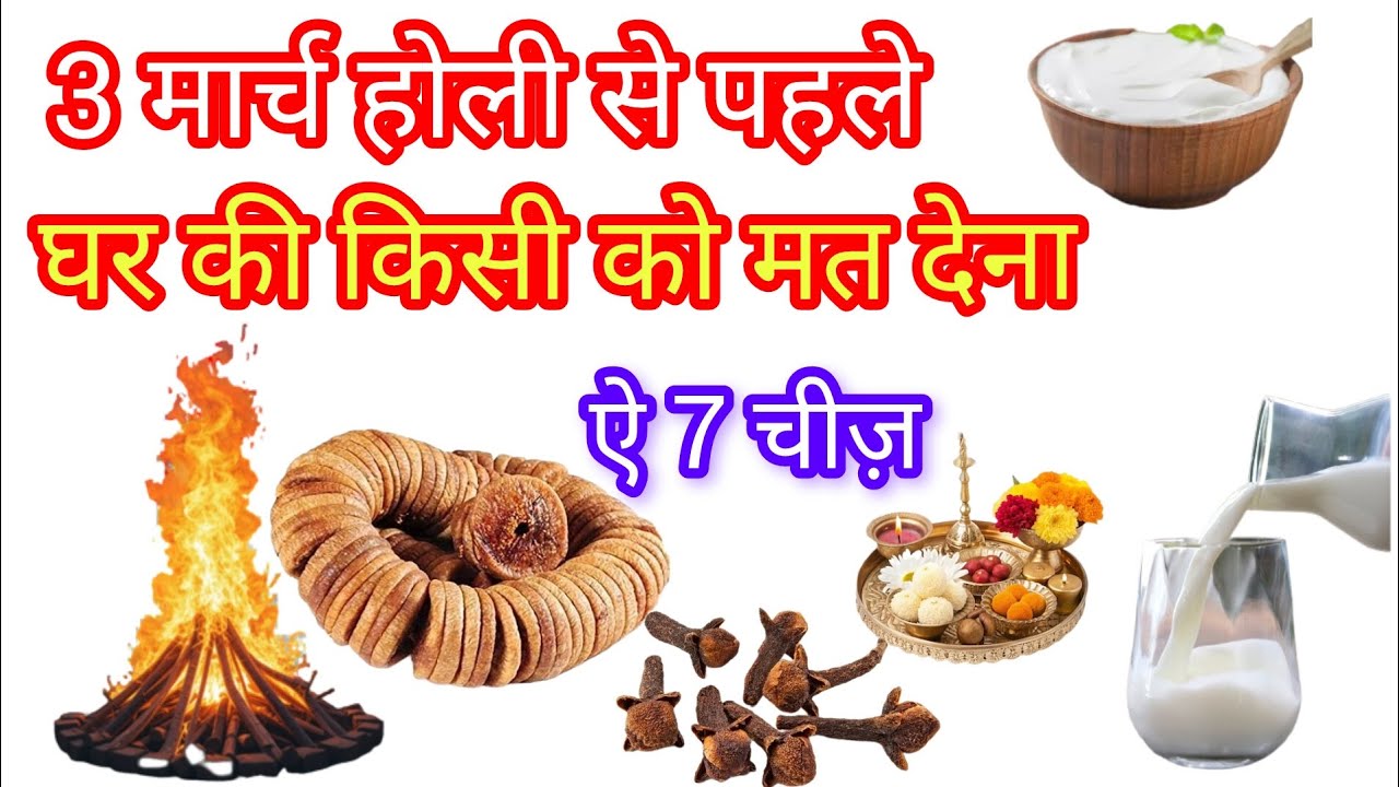 🥰 माता लक्ष्मी ने कहा होली आने से पहले घर से किसी को मत देना ये 7 चीज बर्बाद हो जाओगे ! 🙏