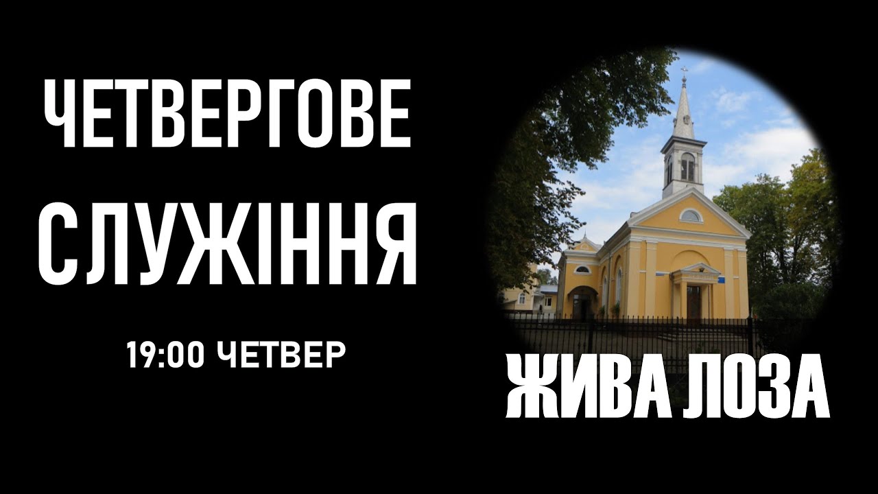 2026.02.12 - 19:00(чт) Четвергове служіння - церква ЄХБ № 2, м. Чернівці