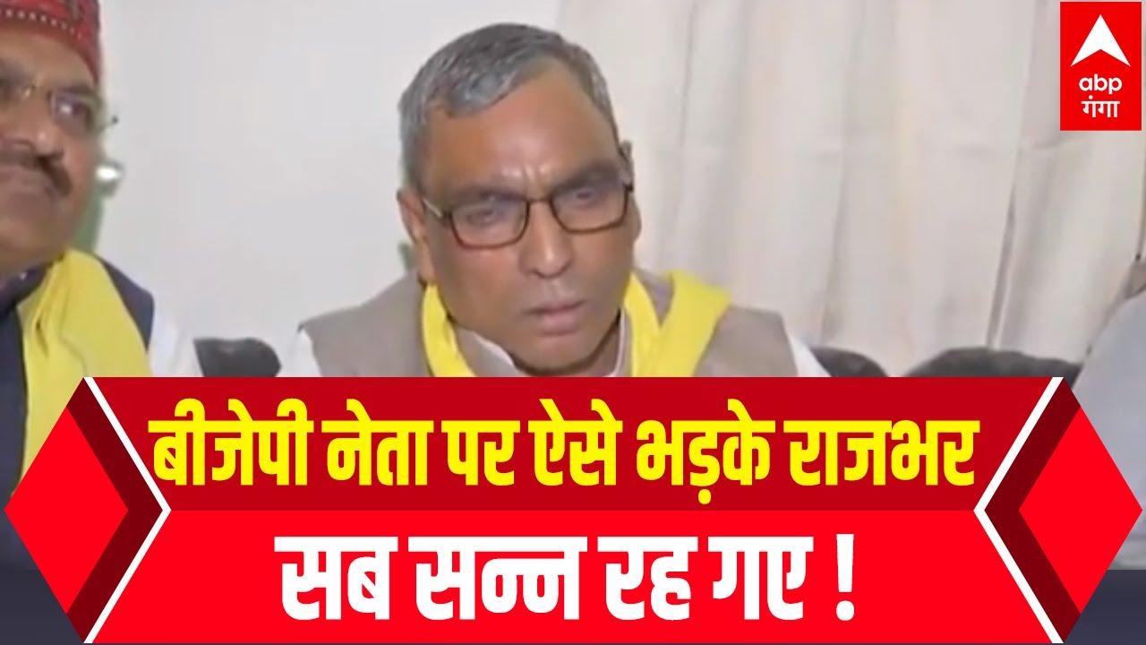 BJP नेता बृजलाल पर भड़के OP Rajbhar, दिया ऐसा जवाब कि सब सन्न रह गए