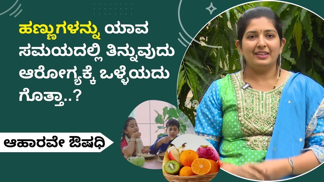 ಹಣ್ಣುಗಳನ್ನು ಯಾವ ಸಮಯದಲ್ಲಿ ತಿನ್ನುವುದು ಆರೋಗ್ಯಕ್ಕೆ ಒಳ್ಳೆಯದು ಗೊತ್ತಾ..? | HEALTH TIPS | AYUSH TV