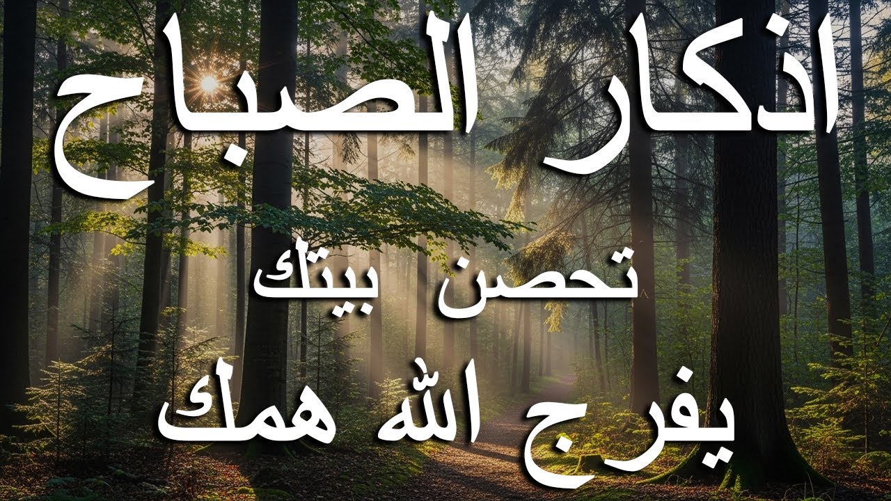 أذكار الصباح - راحة نفسية لا توصف بصوت القارئ علاء عقل | Morning Athkar - Dzkir Pagi by Alaa Aql