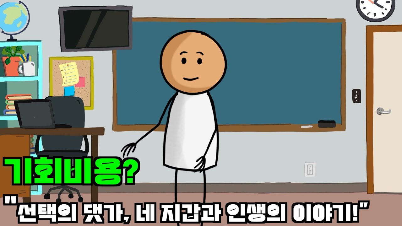 기회비용? 선택의 댓가, 네 지갑과 인생의 이야기!