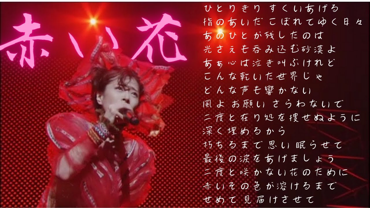 【中森明菜／歌詞付／名曲014】赤い花
