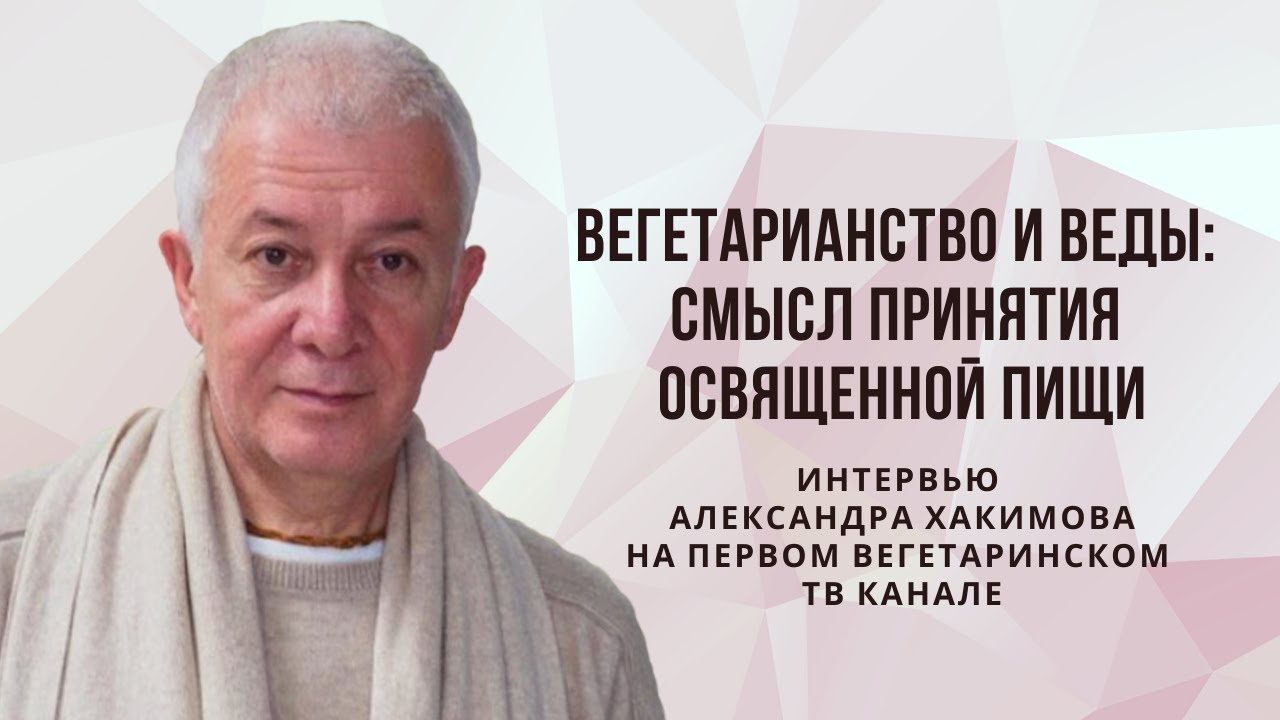 Вегетарианство и веды: смысл принятия освященной пищи. Интервью Александр Хакимов