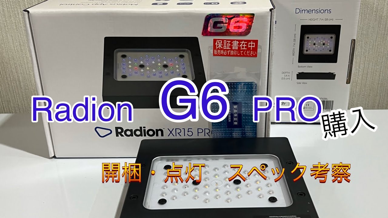 Radion G6 PRO (XR15) 購入　　開梱・点灯　　スペック考察　　【ラディオン】【アクアリウム】【 LED】