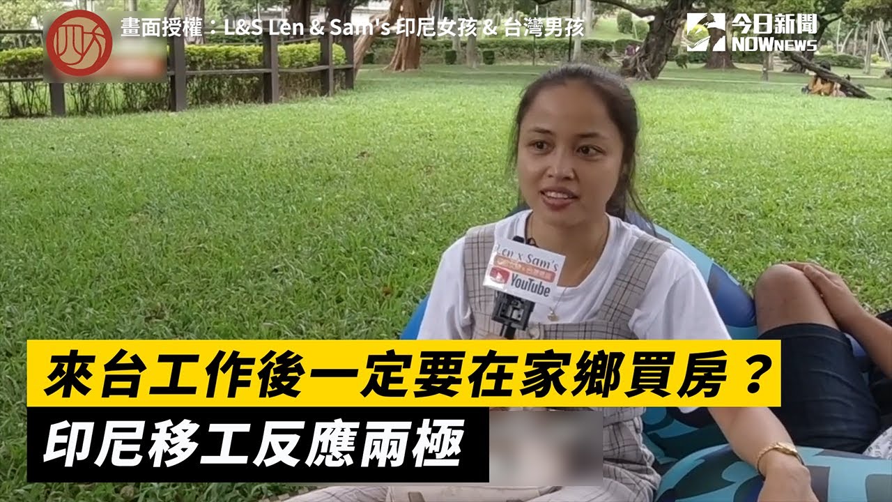 來台工作後一定要在家鄉買房？印尼移工反應兩極