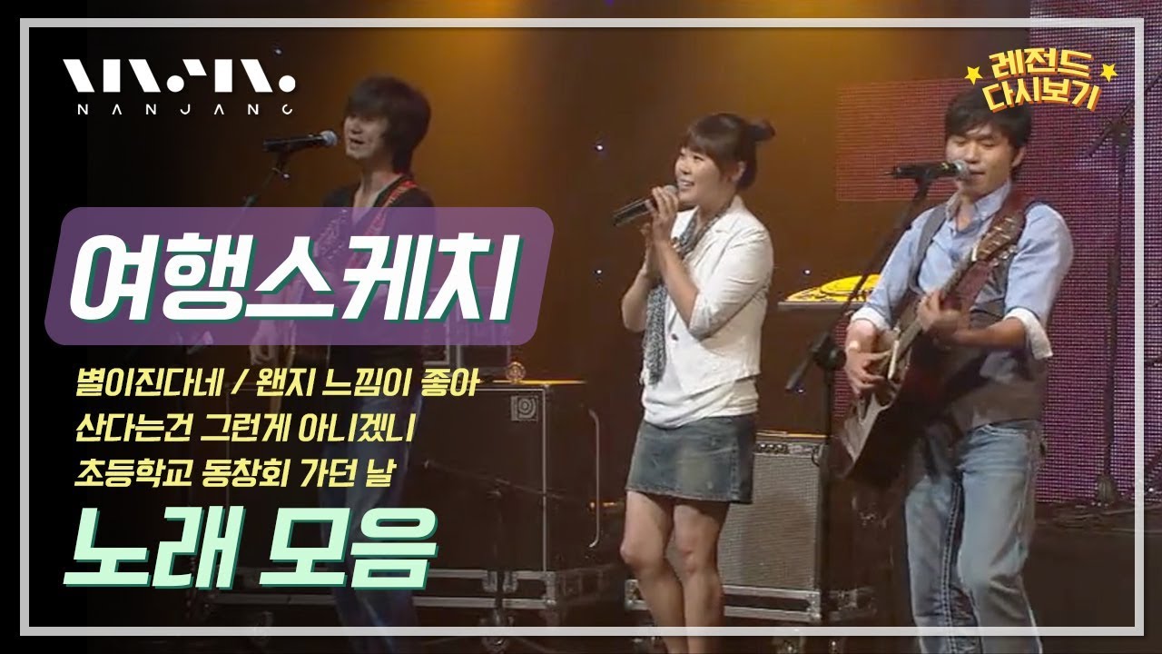 여행스케치 ‘별이 진다네’, ‘왠지느낌이 좋아’ 명곡 라이브 모음 | 난장 레트로