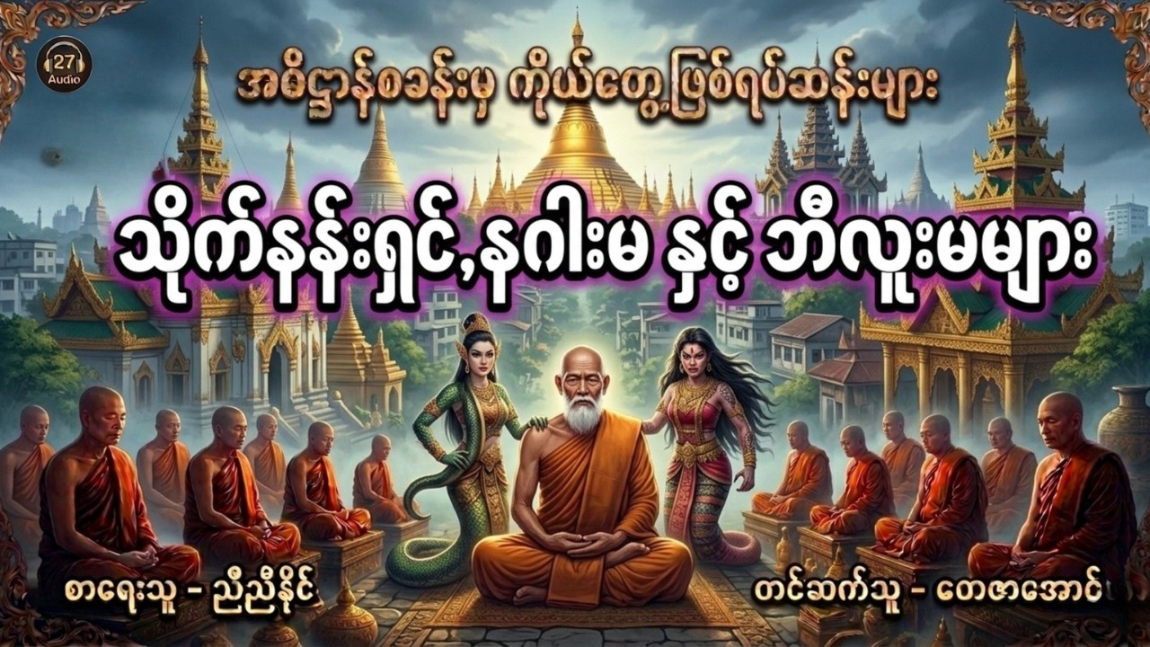 သိုက်နန်းရှင်နှင့်နဂါးမ,ဘီလူးမများ~အဓိဋ္ဌာန်စခန်းမှကိုယ်တွေ့ဖြစ်ရပ်ဆန်းများ#buddha #dhamma #mystery