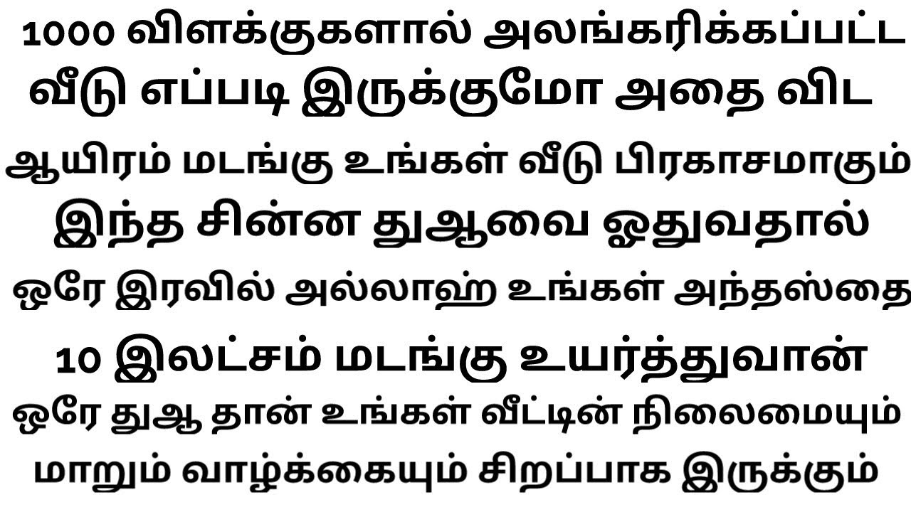 ஒரு இரவில் ஒரு துஆவால் நம் வாழ்க்கை மாற வேண்டும் என நினைத்தால் இந்த துஆவை நம்பிக்கையுடன் ஓதுங்க