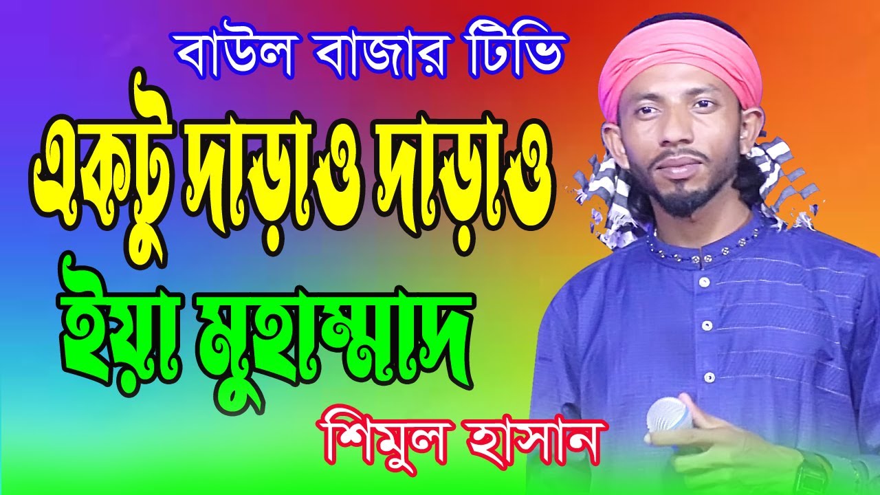 শিমুল হাসানের নতুন গান l একটু দাড়াও দাড়াও ইয়া মুহাম্মদ ।নবীর শানে চমৎকার একটা বাউল গান  Shimul