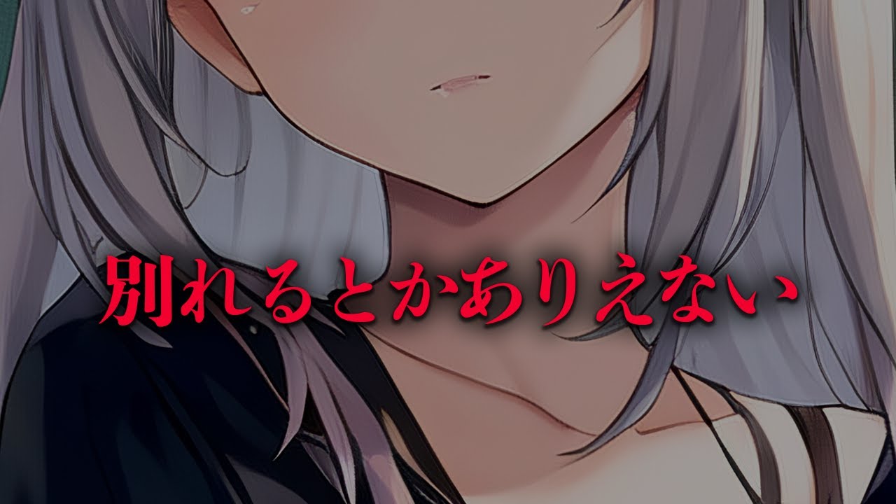【ヤンデレお姉さん】別れて他のこと付き合おうとする貴方を絶対に離さないヤンデレ彼女【男性向けシチュエーションボイス】