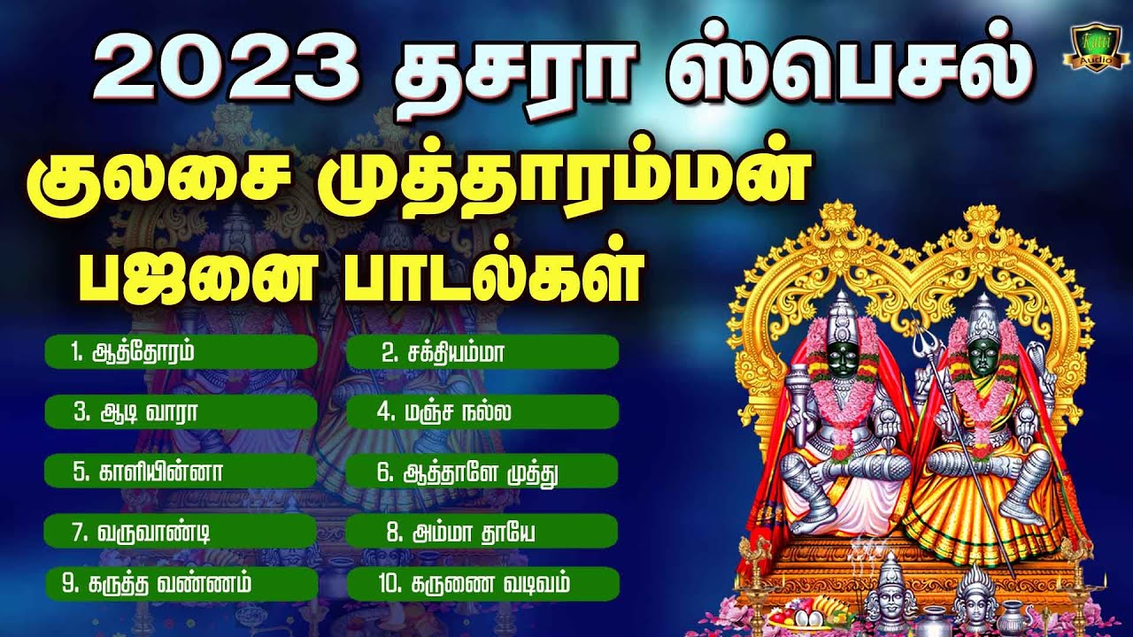 காளி,அம்மன்,சுடலை பஜனை பாடல்கள்-Kali,Amman,Sudalai Bajanai Songs-Kulasai Mutharamman Bajanai Songs