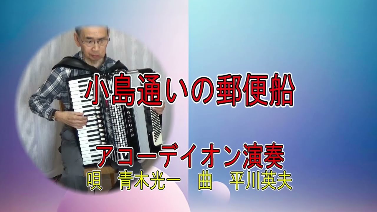 小島通いの郵便船　アコーディオン演奏
