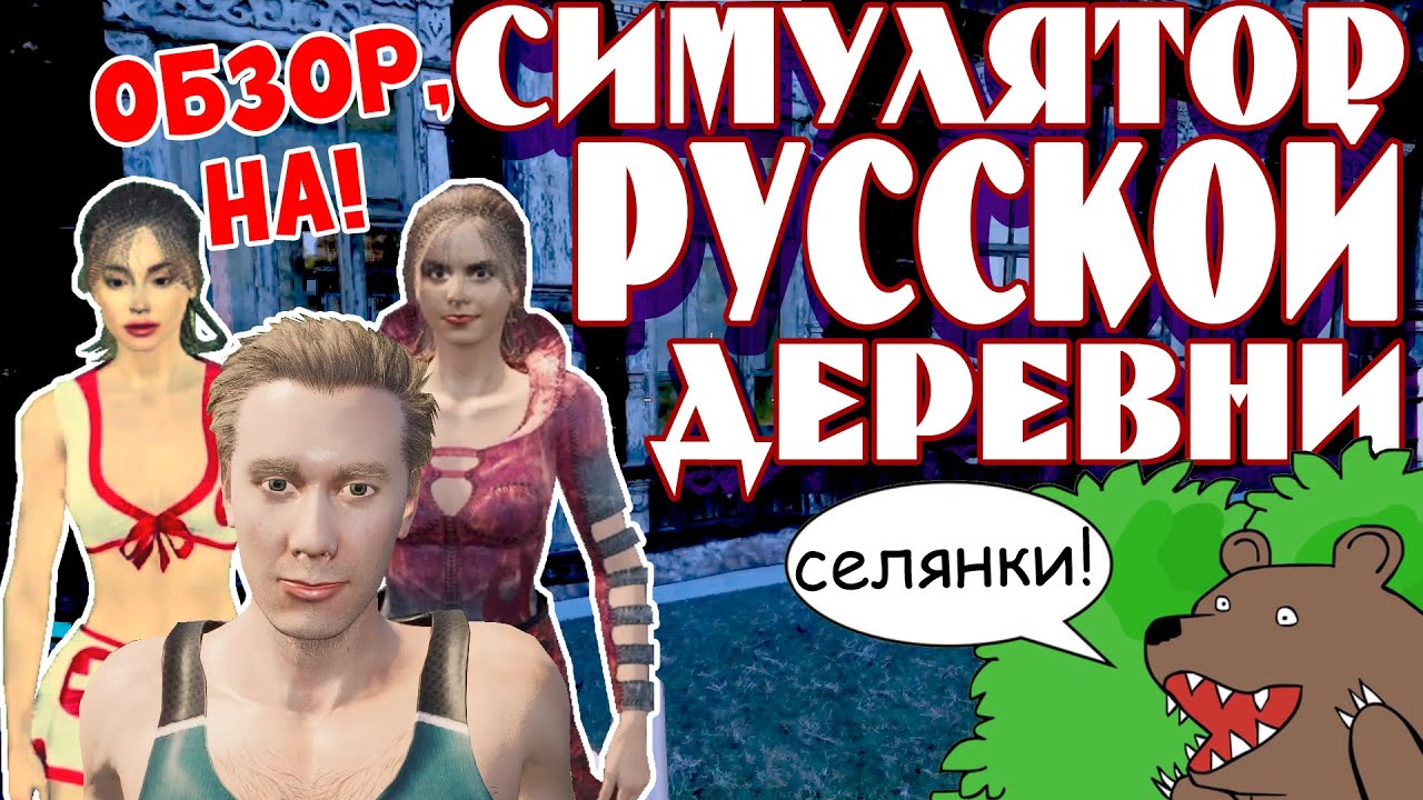 ОБЗОР НА | СИМУЛЯТОР РУССКОЙ ДЕРЕВНИ | Russian Village Simulator