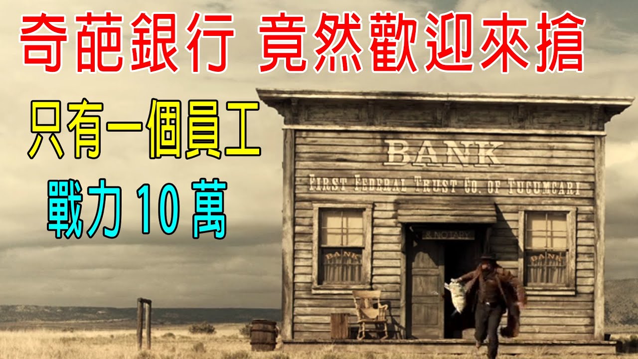 奇葩銀行，竟然歡迎搶，只有一個員工戰力10萬，來多少滅多少！