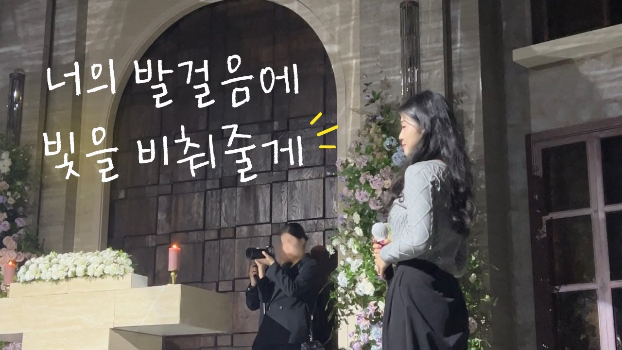 꾸준히 사랑받는 결혼식 축가 케이시 너의 발걸음에 빛을 비춰줄게
