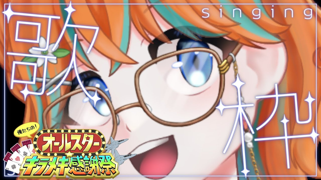 【#オルメキ/#歌枠】今年もラストは歌枠だ～～～【早生とき】
