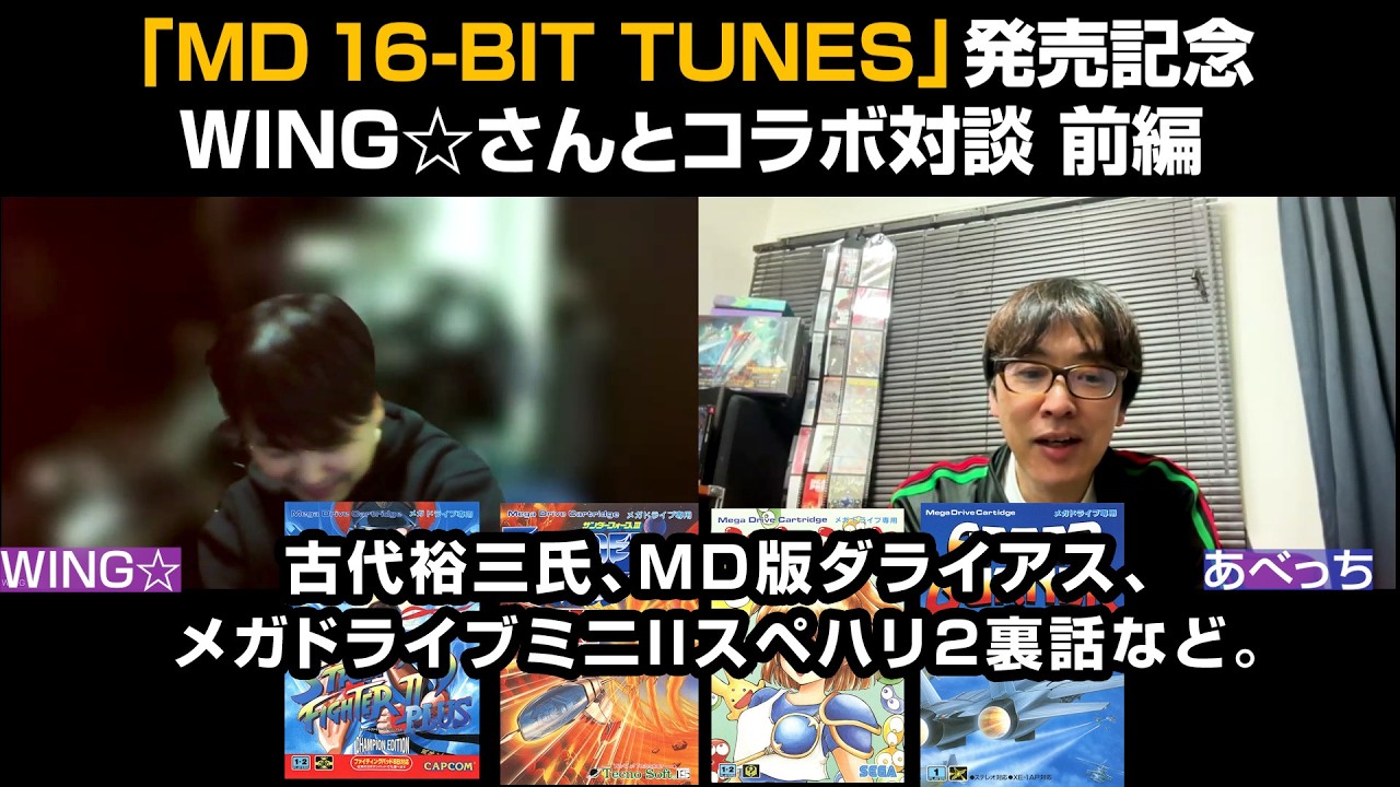 WING☆さんとコラボ対談　前編　「MD 16BIT TUNES」発売記念